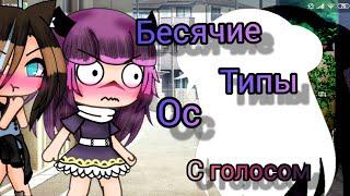 Бесячие типы ос  С голосом 