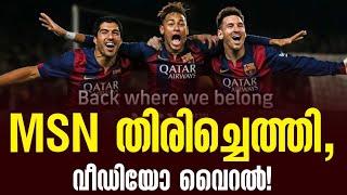 MSN തിരിച്ചെത്തി, വീഡിയോ വൈറൽ! | MSN | Football News