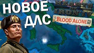 Новые мирные конференции и фокусы в HOI4: By Blood Alone