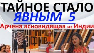 Тайное стало явным 5. Арчена ясновидящая из Индии