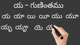 How To Write And Read "ya" gunintham| య గుణింతము రాయడం & చదవడం