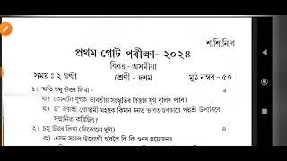Class X| 1st Unit Test 2024|Assamese(MIL) question paper|Assamese paper class 10 SEBA|