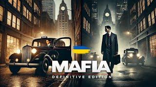 Від таксиста до мафіозі в одну мить. Історія Томмі Анджело. Mafia: Definitive Edition - #1.