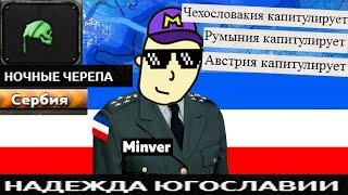 Монвер. Югославия. HOI4