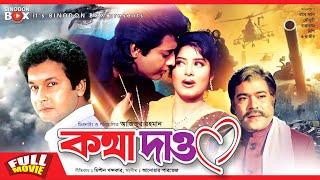 Kotha Dao ( কথা দাও ) - Omar Sani l Mousumi l Bappa Raj | Nishi l Rajib l Bangla Full Movie