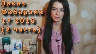 Заказ Фаберлик 17 2016 (2 часть)