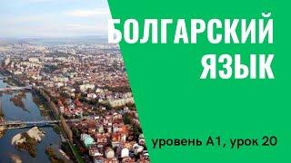 Урок 20 (A1) — Уроки болгарского языка