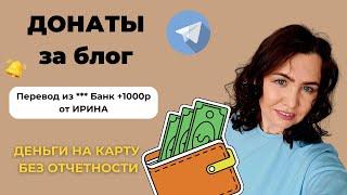 Как подключить ДОНАТЫ за контент? Сервис для чаевых. Донаты для экспертов.