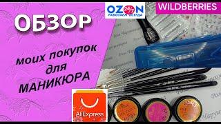 Обзор моих покупок для маникюра   с АлиЭкспресс, wildberries, оzon и их тестирование  /08.12.2024