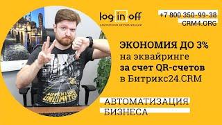 Экономим на эквайринге до 3% за счет QR-счетов в Битрикс24.CRM. Настройка за 5 минут.