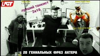 20 Гениальных фраз Актера