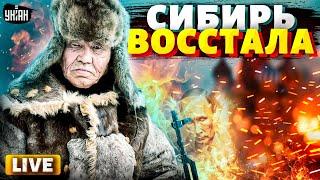 Началось! Москва теряет всю Сибирь: народ восстал против Путина. Это распад РФ / Недоимперия LIVE