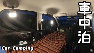 【車中泊】軽自動車で道の駅の郷土料理　Car Camping