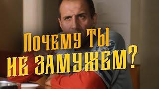 Почему ты не замужем?