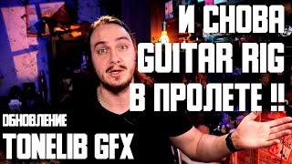 И снова GUITAR RIG в пролете! + Мои пресеты нового ToneLib GFX