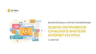 Інтернет-конференція: «Освітні інструменти сучасного вчителя: інтернет-ресурси»