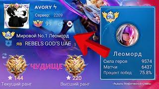 ТОП 1 МИРА ЛЕОМОРД НАВОДИТ СТРАХ НА ПРОТИВНИКОВ / MOBILE LEGENDS