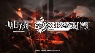 Contingency Contract #1 Battleplan Pyrolysis PV | Arknights/明日方舟 シン・危機契約