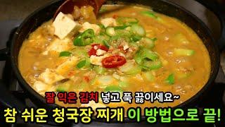 잘익은 김치 넣어 정말 맛있는 '청국장찌개'! 이렇게 하시면 참 쉽고 간단해요~