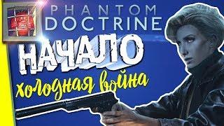 Прохождение на русском Phantom Doctrine — XCOM про шпионов | #1