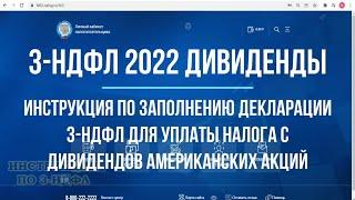 3 НДФЛ 2022 Дивиденды: Как заполнить декларацию 3 НДФЛ, уплата налога с дивидендов иностранных акций