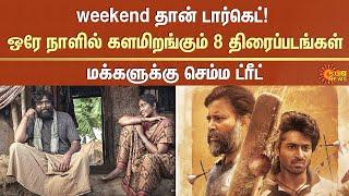 8 movies released in Weekend | Tamil Cinema | Kollywood | GOAT | Sun News | Lubber pandhu | nandhan