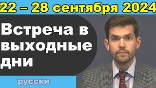 Встреча в выходные дни  16 – 22 сентября 2024