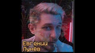 MLRDov - Евгений Лунёв