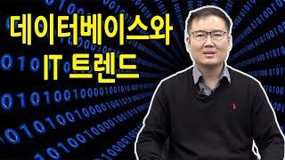 [삼성SDS 기술사회와 함께 하는 송파쌤 인물도서관] 데이터베이스와 IT 트렌드