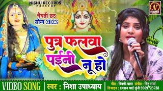 पुत्र फलवा पईनी नू हो॥ Nisha Upadhyay || चैयती छठ गीत 2023 ||