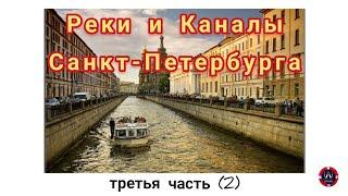 Реки и Каналы Санкт-Петербурга (третья часть (2))