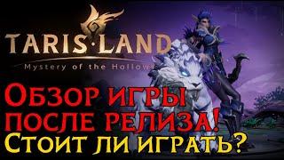 Обзор игры TARISLAND | Стоит ли играть? И чем там заняться?