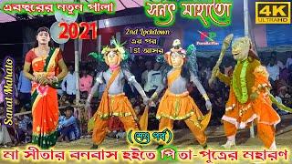 Sita Banabas O Pita-Putrer Maharan  part-3  Sanat Mahato New Pala #purulia_plus