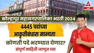 Kolhapur Mahanagar Palika Bharti 2024 | 4445 Posts | Mahanagar Palika Bharti 2024 | Adda247 Marathi