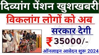 दिव्यांगजनों को मिलेगा ₹35000/- ऐसे करे आवेदन | UP Viklang Shadi Form Online 2024 | Divyang Pension