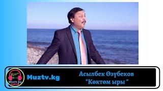 Асылбек Өзүбеков "Көктөм ыры "