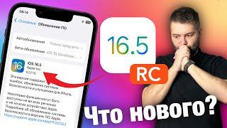 Apple ВЫПУСКАЕТ IOS 16.5 RC! СКОРО РЕЛИЗ! ЧТО НОВОГО?