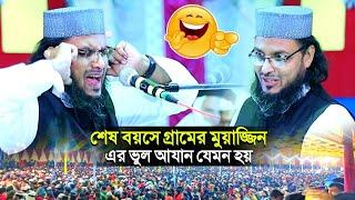 শেষ বয়সে গ্রামের মুয়াজ্জিন এর ভুল আযান যেমন হয়┇সাইফুল্লাহ সাহেবের নতুন ওয়াজ┇saifullah saheb waz