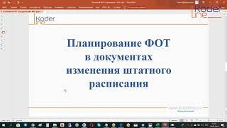 Вебинар «Фонд оплаты труда в 1С:ЕРП 2.4. Часть 1/4»