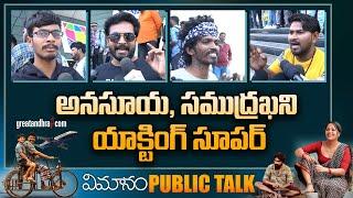 Vimanam Movie Public Talk | Vimanam Movie Review | Anasuya Vimanam Public Responce | greatandhra.com