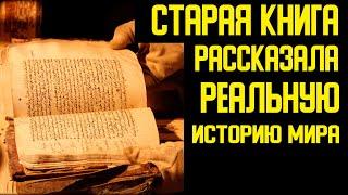 Реальная история мира была рассказана в древнем манускрипте.