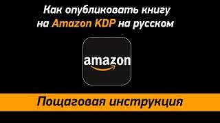 Публикация книги на Амазон на русском. Пошаговая инструкция. #книжныйбизнес #амазон #kdpamazon