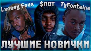 ФРЕШМЕНЫ С САМЫМ СТИЛЬНЫМ ЗВУКОМ | LANCEY FOUX, TYFONTAINE, $NOT