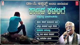 Kannada Bhavageethegalu | Kaanada Kadalige - Jukebox | C. Ashwath | G. S. Shivarudrappa | Folk Songs