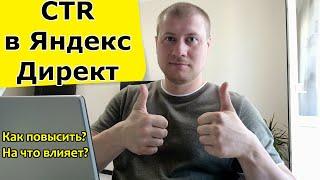 CTR в Яндекс Директ | Как повысить | Какой CTR считается хорошим