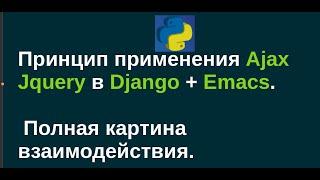 74. На примере комментариев взаимодействие JQuery Ajax + Django 4 в IDE  Emacs.