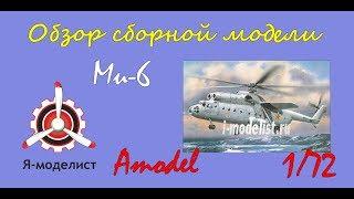 Обзор модели "Ми-6"