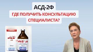 ГДЕ ПОЛУЧИТЬ КОНСУЛЬТАЦИЮ СПЕЦИАЛИСТА ПО ПРИМЕНЕНИЮ АСД2Ф?  Дистанционно!