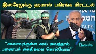 Hamas Warns Israel | Oneindia Tamil