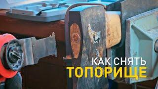 Как снять топорище из топора.